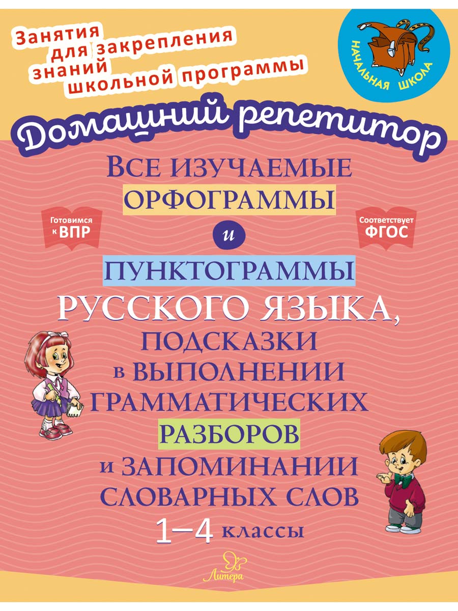 Книга ИД Литера Все изучаемые орфограммы и пунктограммы русского языка с 1  по 4 классы