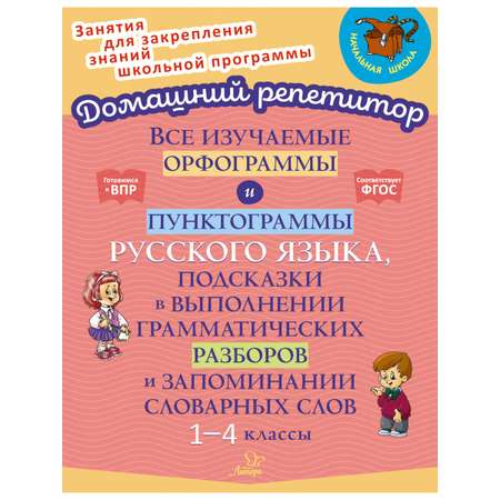 Книга ИД Литера Все изучаемые орфограммы и пунктограммы русского языка с 1 по 4 классы