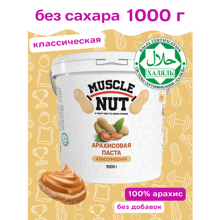 Арахисовая паста Muscle Nut классическая без сахара натуральная высокобелковая 1000 г