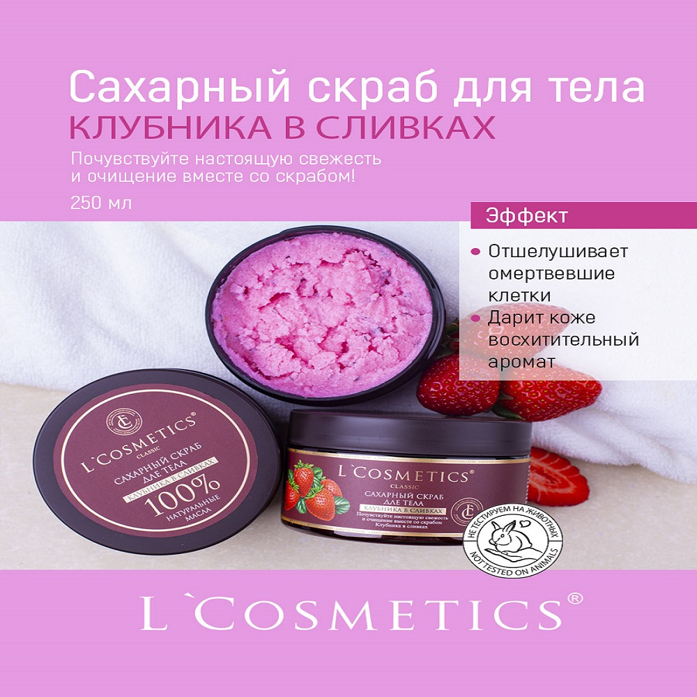 Скраб для тела сахарный LCosmetics Клубника в сливках 250 мл - фото 2