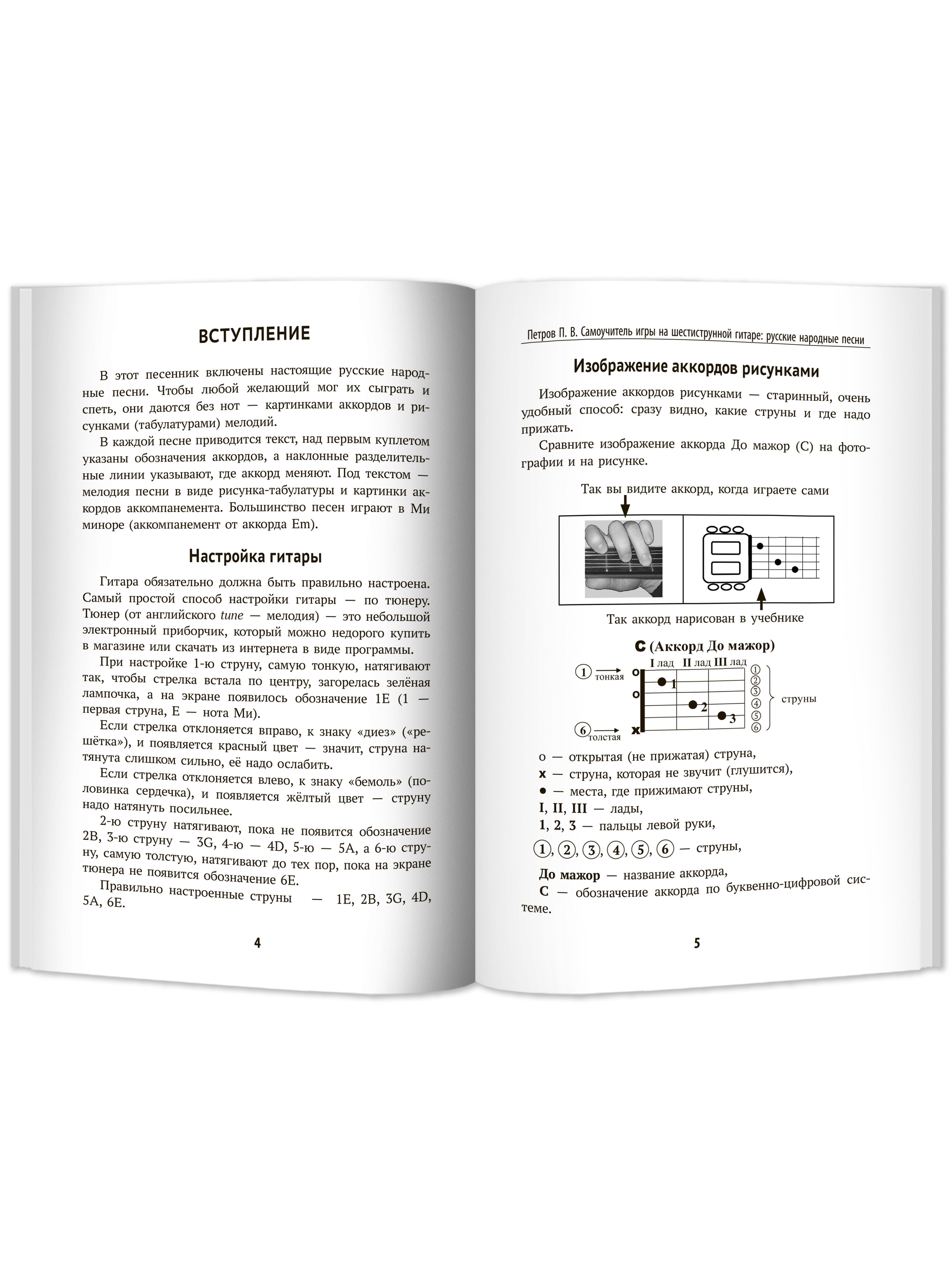 Книга Феникс Самоучитель игры на шестиструнной гитаре. Русские народные песни. Безнотный метод - фото 10