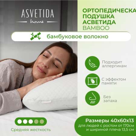 Анатомическая подушка Asvetida Bamboo 40*60 c эффектом памяти Memory Foam