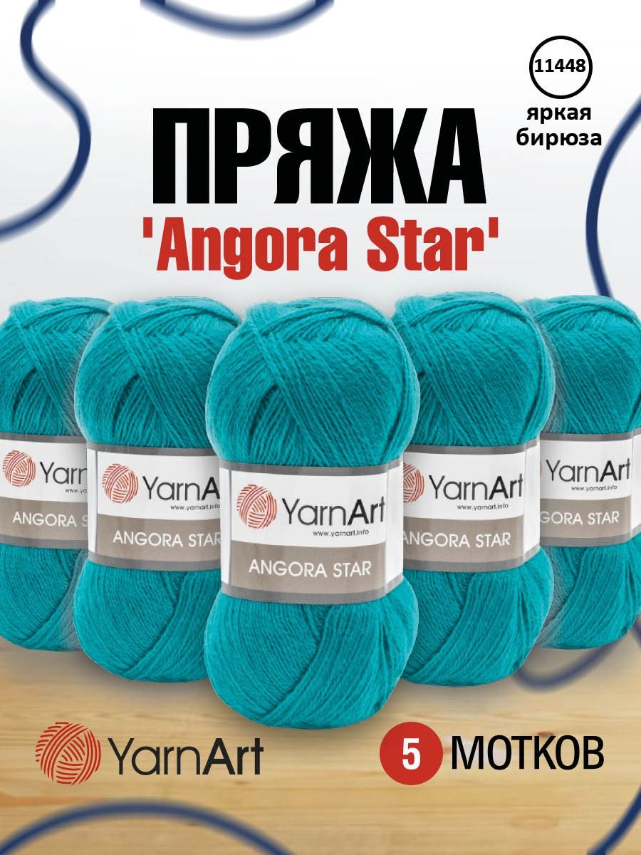 Пряжа YarnArt Angora Star тонкая полушерстяная 100 г 500 м 11448 яркая бирюза 5 мотков - фото 1