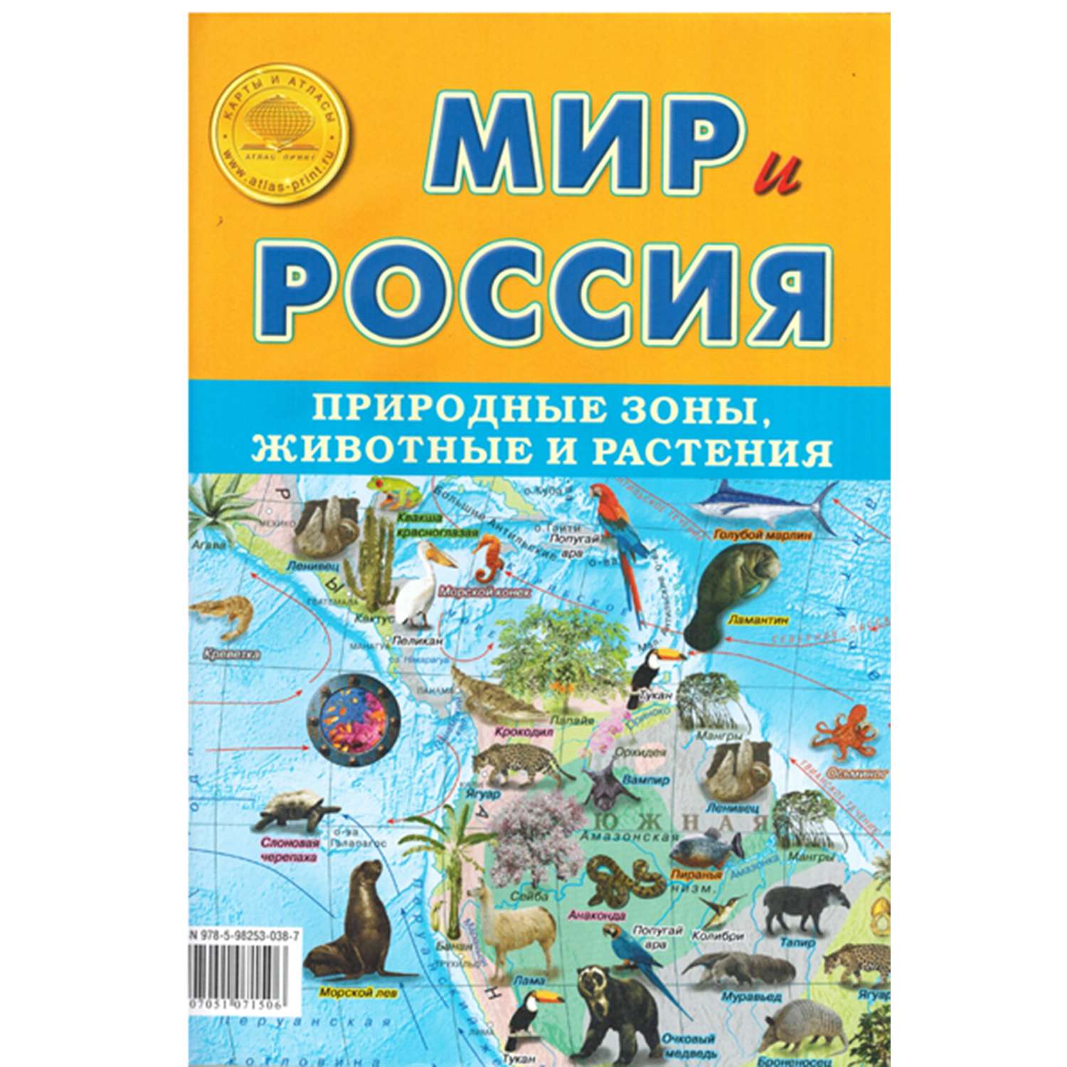 Карта складная Атлас Принт Мир и Россия. Природные зоны животные и растения - фото 1