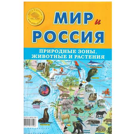 Карта складная Атлас Принт Мир и Россия. Природные зоны животные и растения