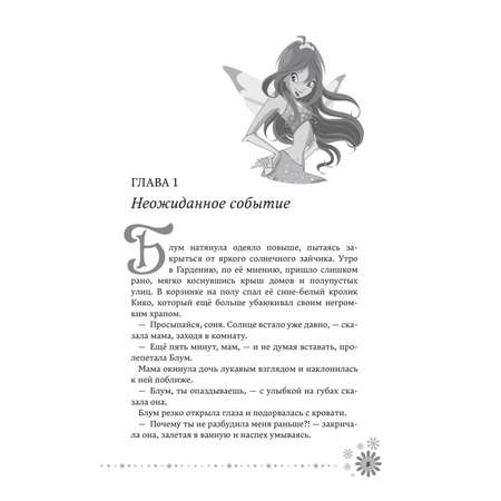 Книга Эксмо Winx. Добро пожаловать в Магикс!