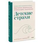 Книга МиФ Детские страхи