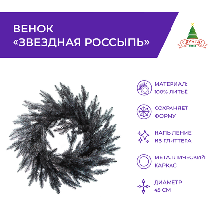 Венок Crystal Trees звездная россыпь