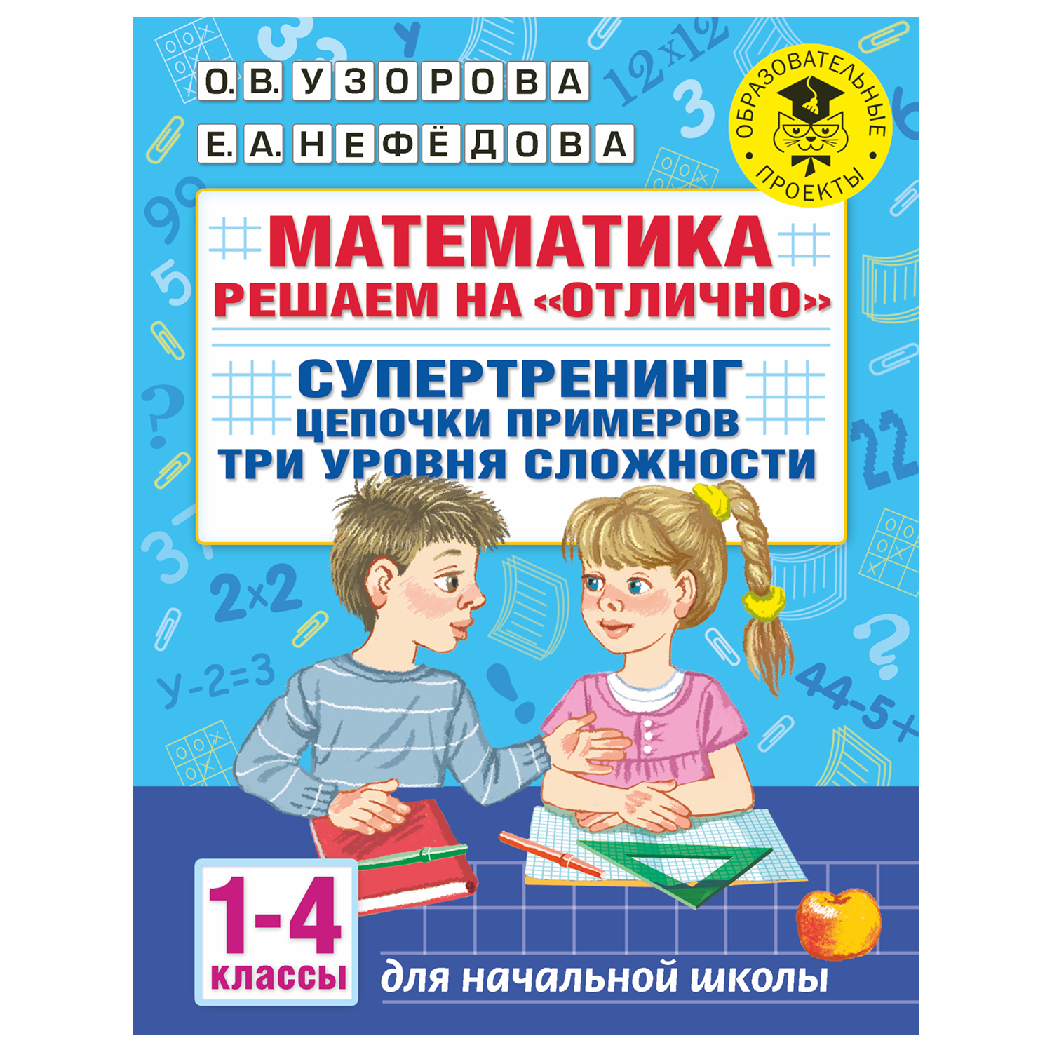 Книга АСТ Математика Решаем на отлично Супертренинг Цепочки примеров Три уровня сложности 1-4классы - фото 1