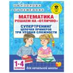 Книга АСТ Математика Решаем на отлично Супертренинг Цепочки примеров Три уровня сложности 1-4классы