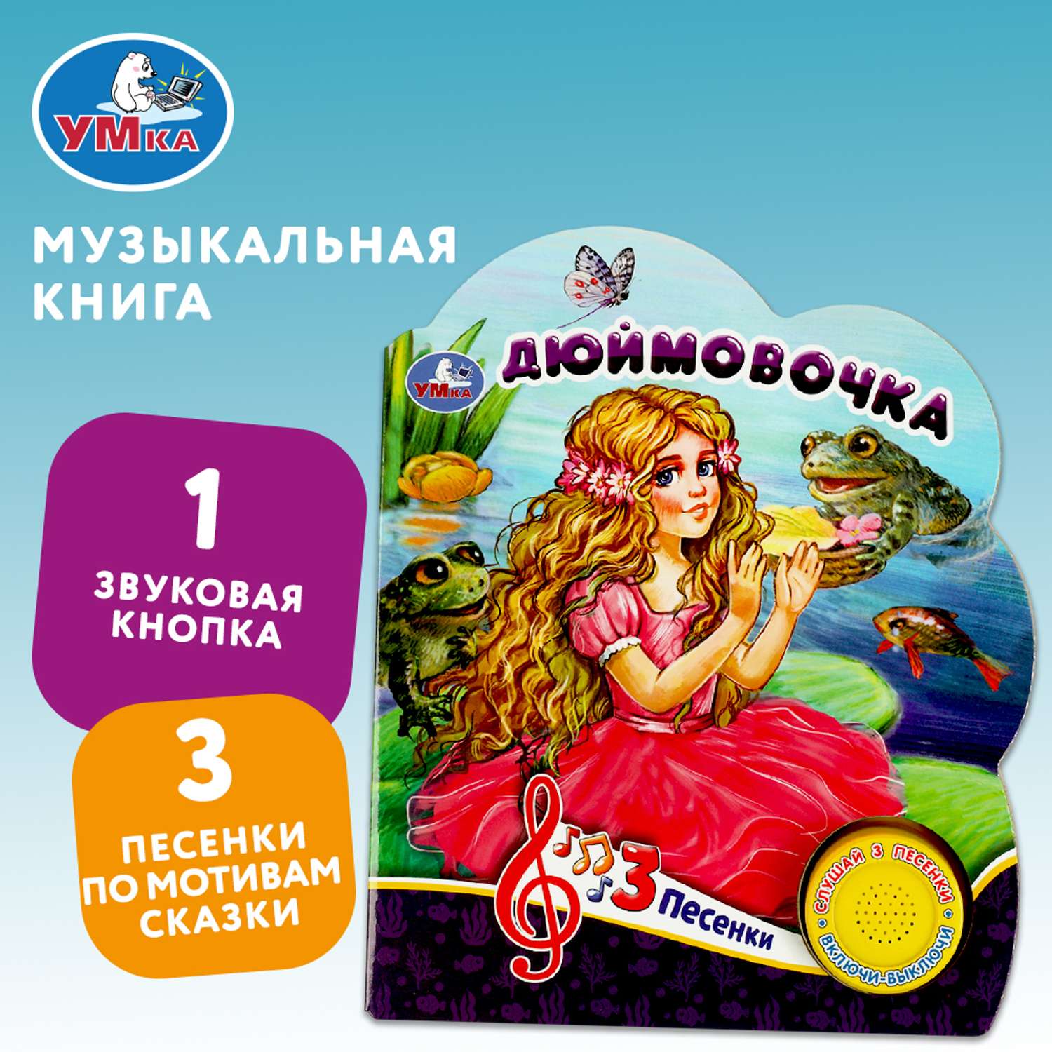 Книга Умка Дюймовочка - фото 1