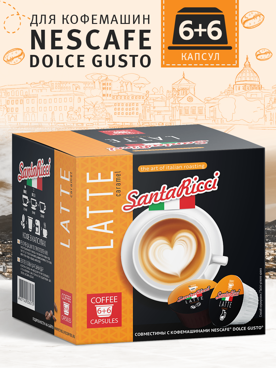 Кофе молотый в капсулах Santa Ricci капсулы dolce gusto для кофемашины дольче  густо латте 12 шт купить по цене 398 ₽ в интернет-магазине Детский мир