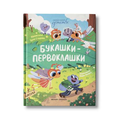 Книга Феникс Премьер Букашки первоклашки. Школьные истории