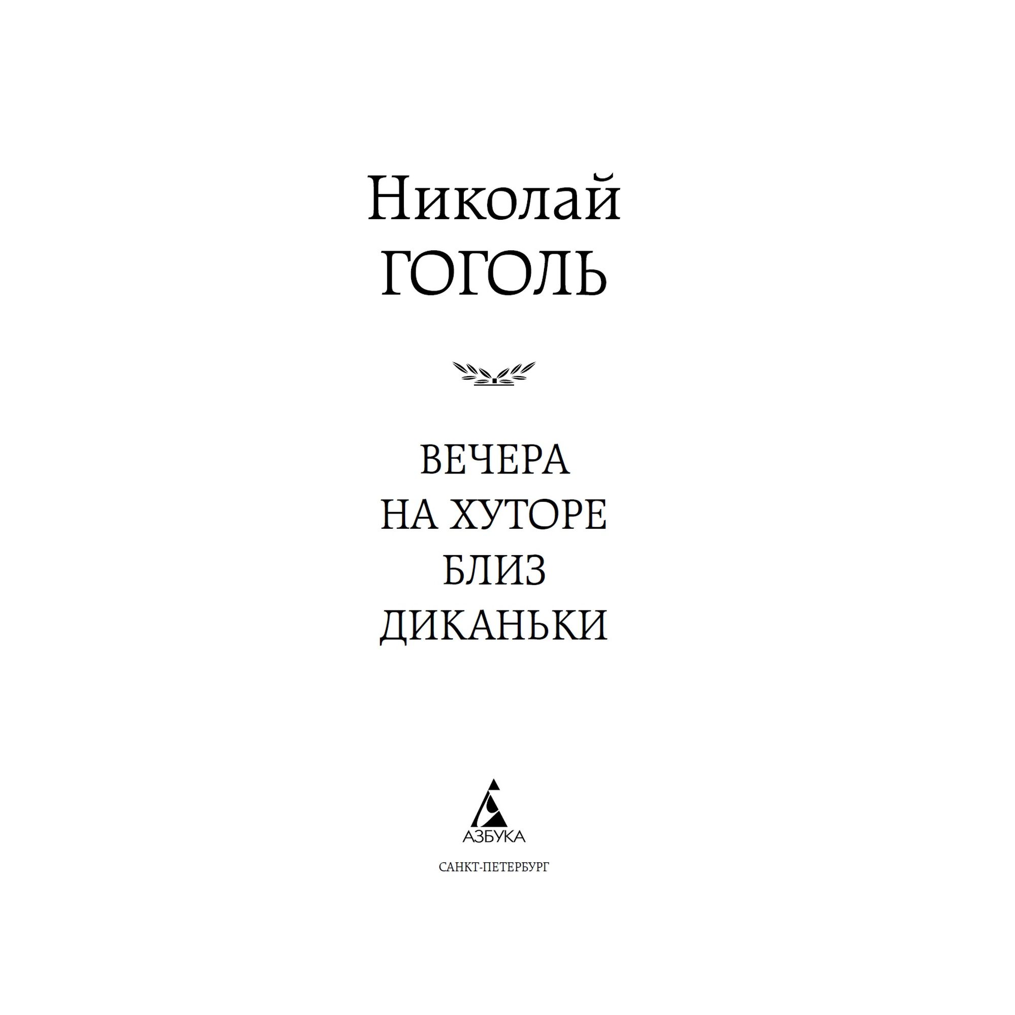 Книга Вечера на хуторе близ Диканьки Мировая классика Гоголь Николай - фото 4