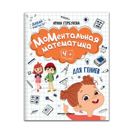 Книга Феникс Премьер МоМентальная математика для гениев 4+