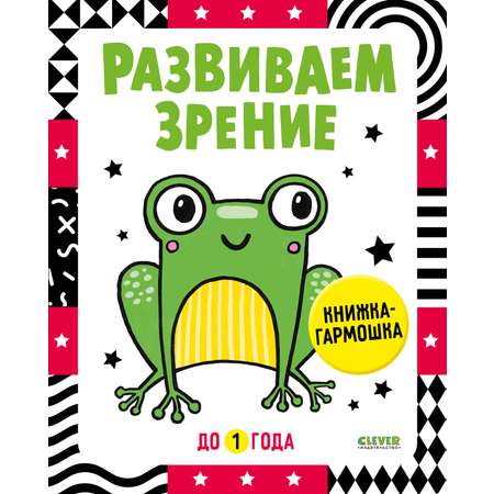 Книга Clever Контрастная книжка раскладушка Развиваем зрение до 1 года