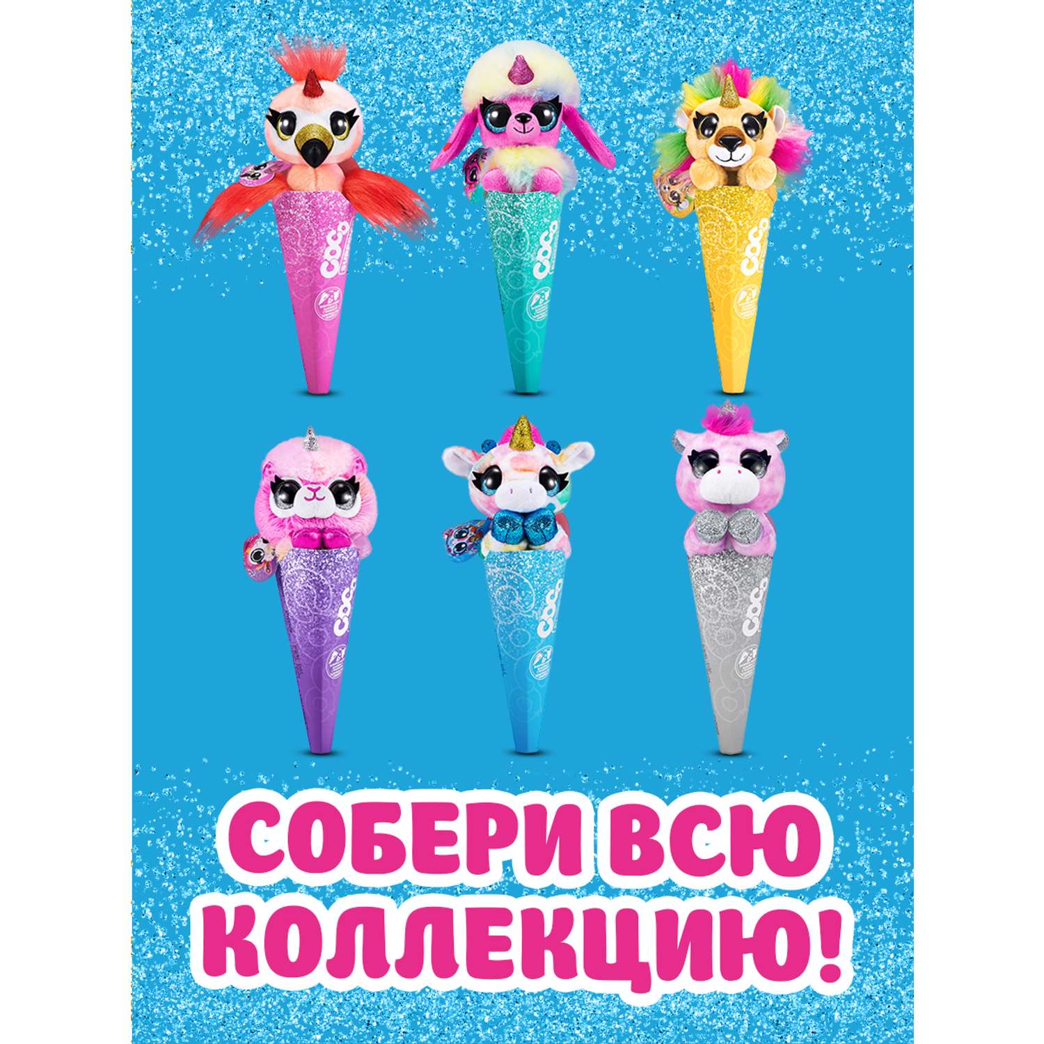 Игрушка CoCo Surprise Фантастические звери в ассортименте 9608 - фото 5