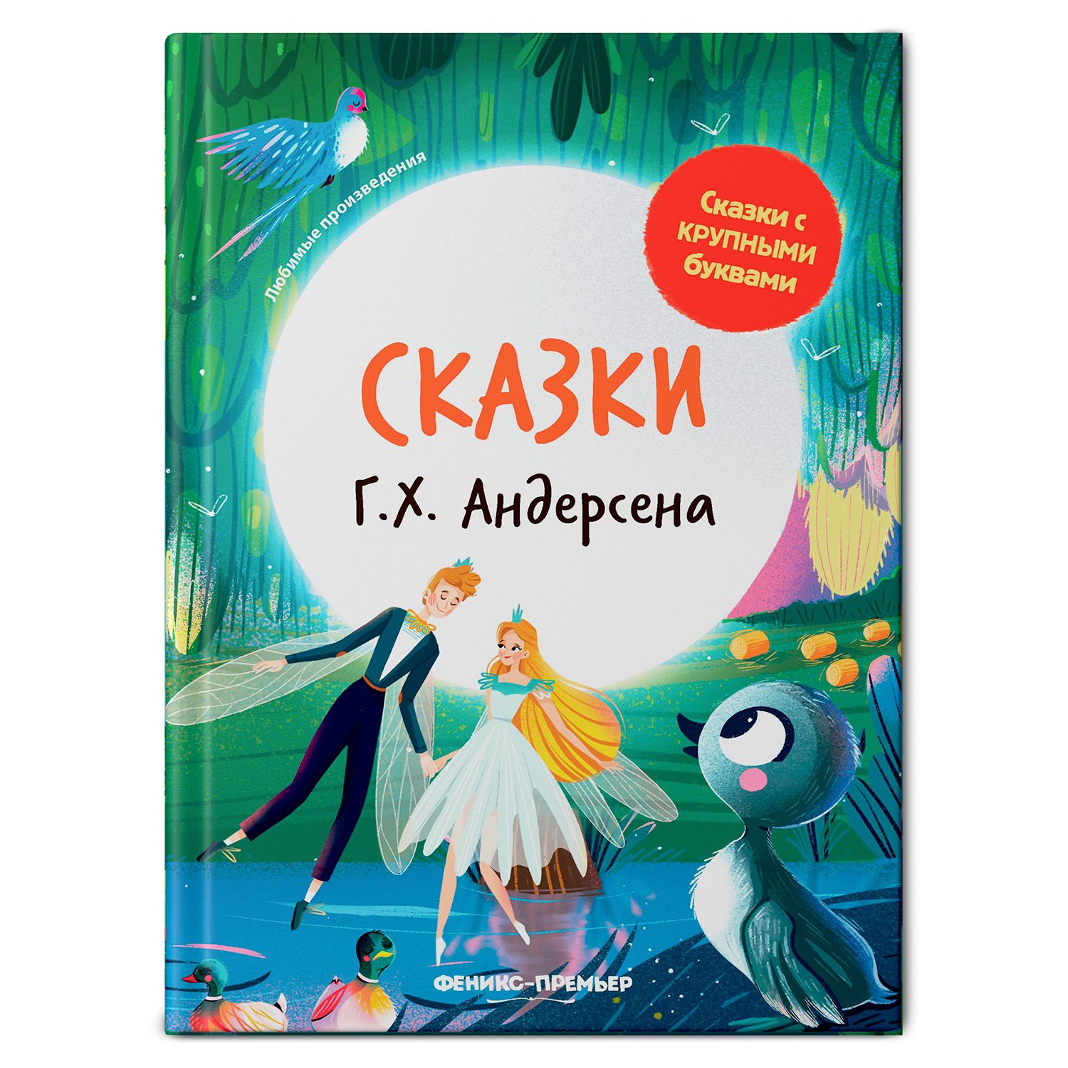 Книга Феникс Премьер Сказки Г. Х. Андерсена. Книга для первого чтения - фото 1