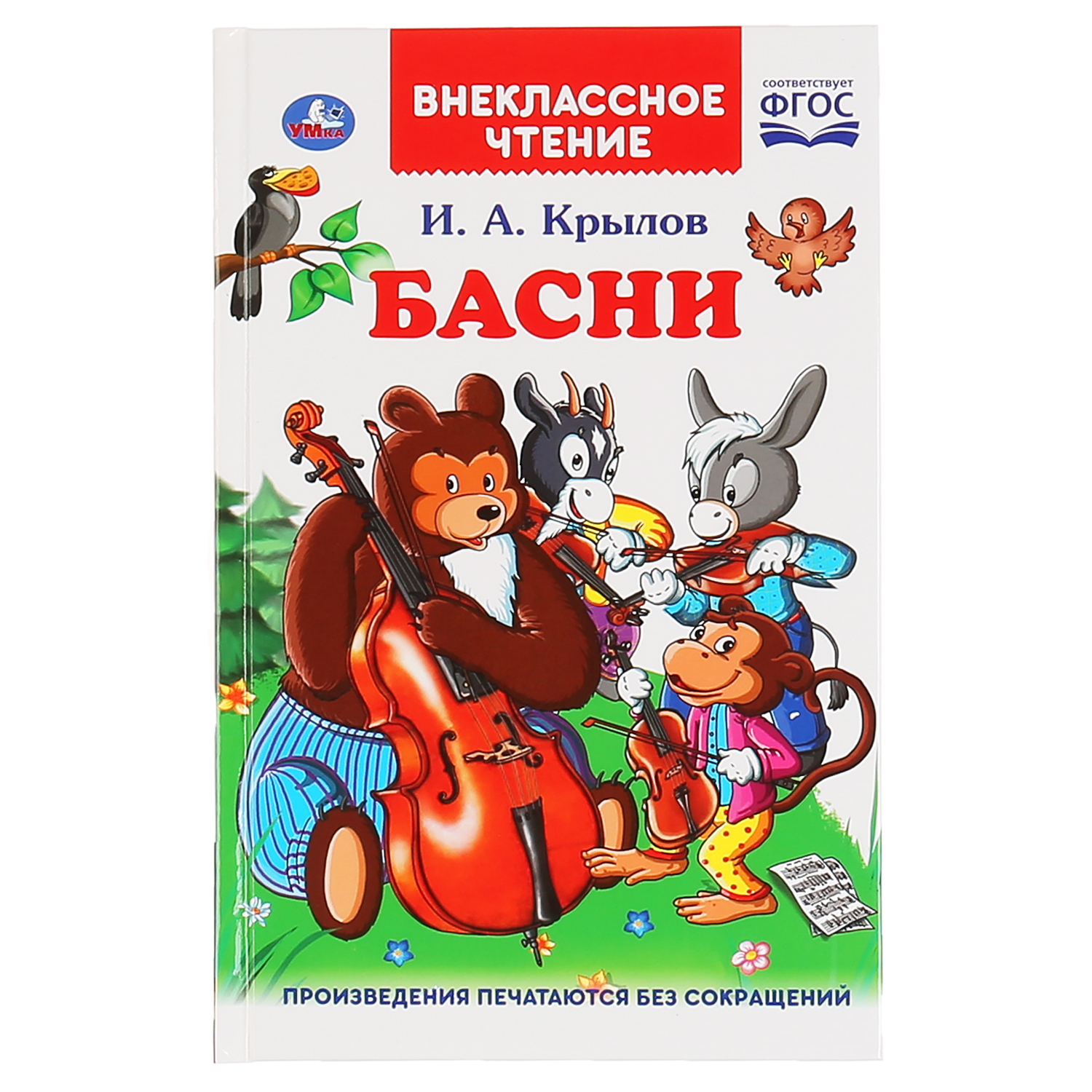 Книга УМка Басни. И.А.Крылов