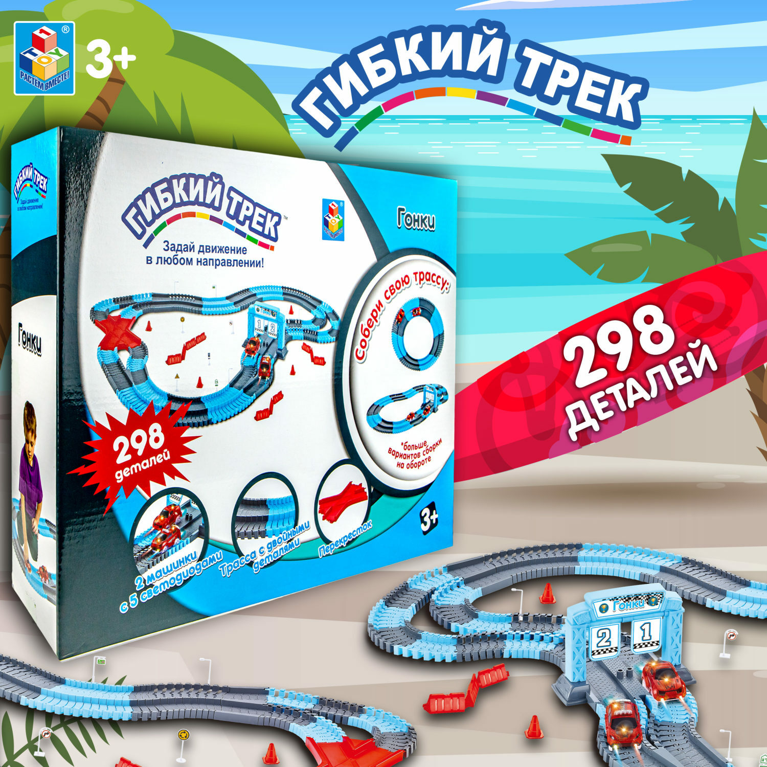 Игровой набор Гибкий трек Гонки 298 деталей