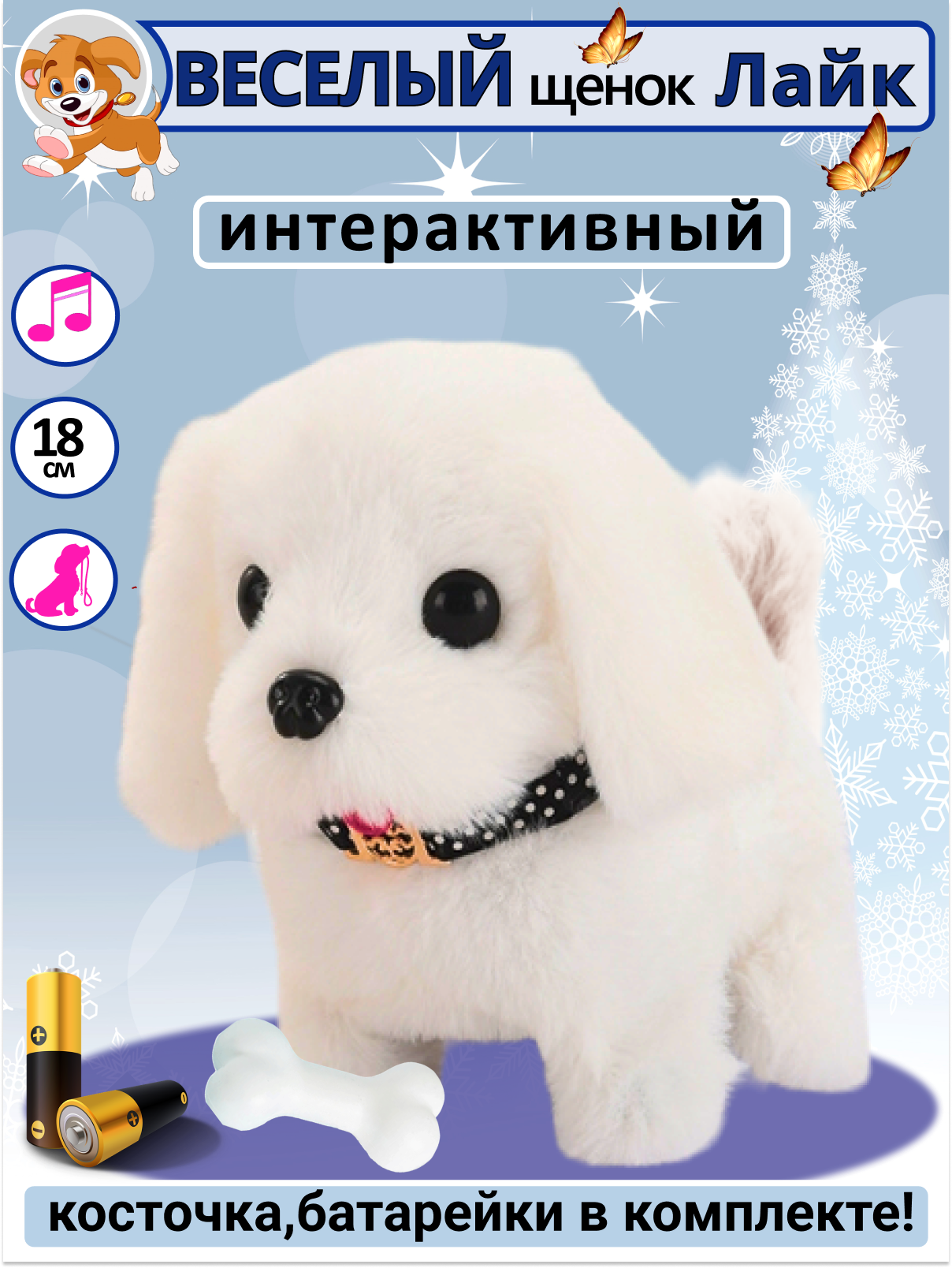 Игрушка интерактивная мягкая FAVORITSTAR DESIGN Собака с косточкой Лайк - фото 1