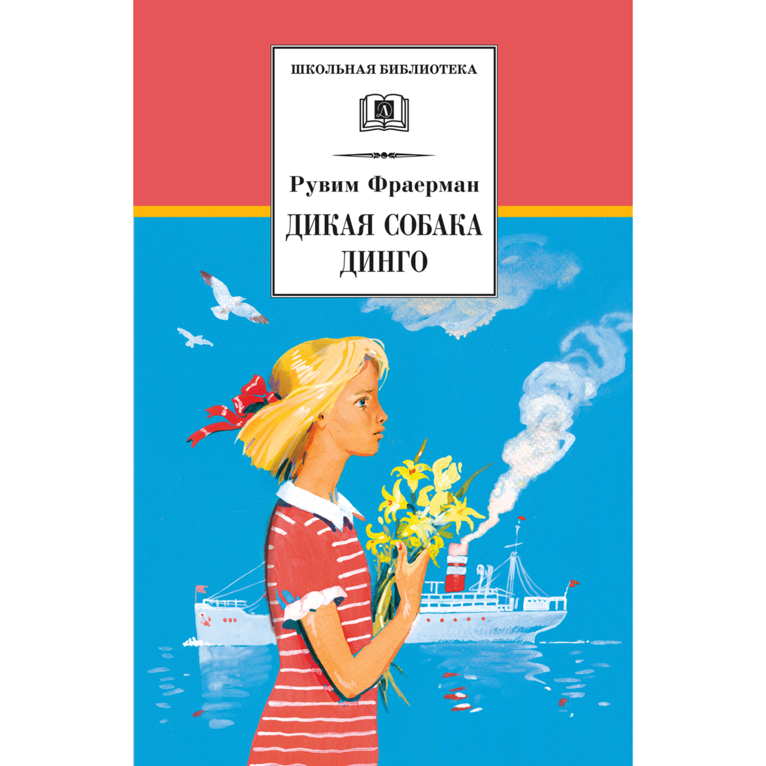 Книга Издательство Детская литератур Дикая собака динго купить по цене 414  ₽ в интернет-магазине Детский мир