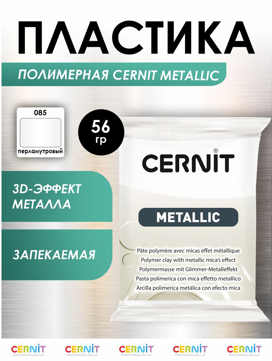 Полимерная глина Cernit пластика запекаемая Цернит metallic 56 гр CE0870067 - фото 1