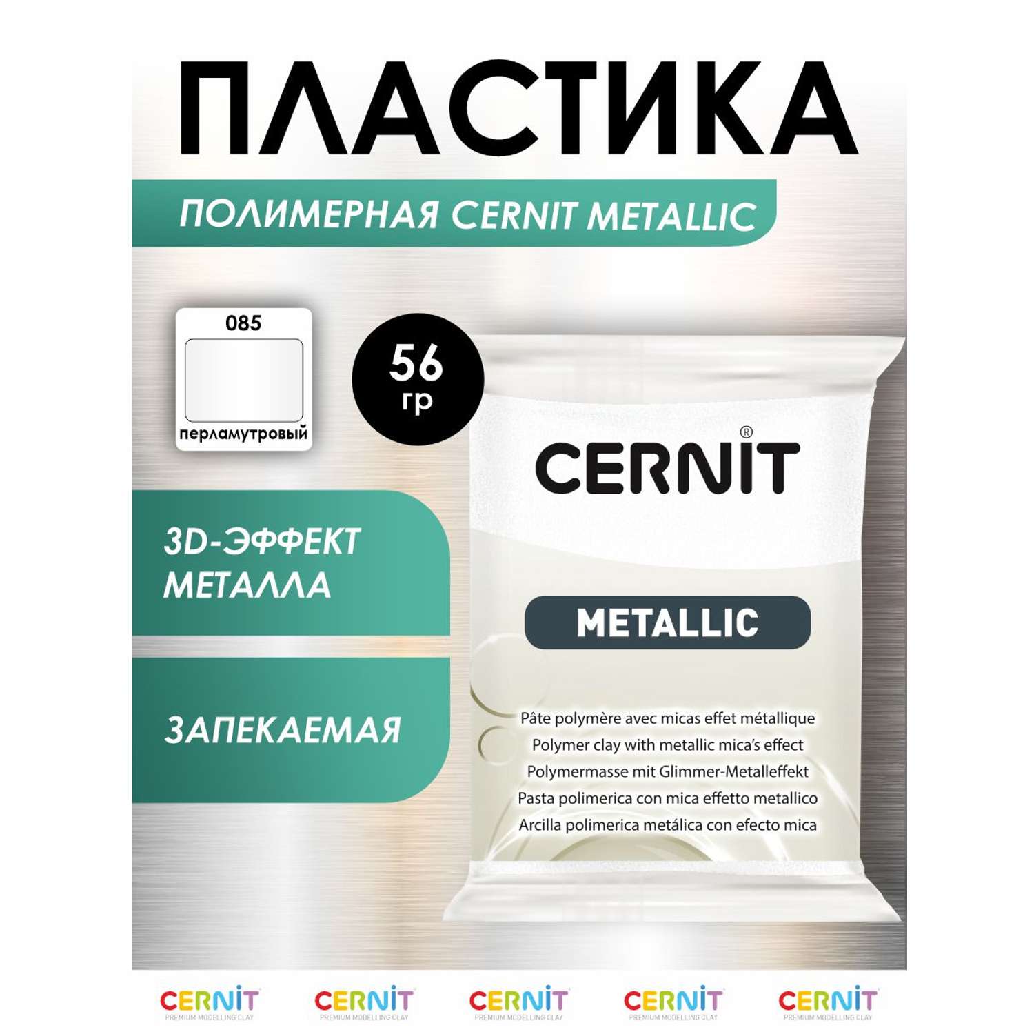 Полимерная глина Cernit пластика запекаемая Цернит metallic 56 гр CE0870067 - фото 1