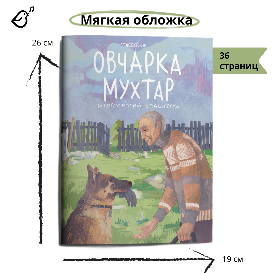 Книга VoiceBook Овчарка Мухтар - фото 10