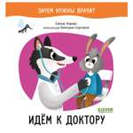Книга Clever Зачем нужны врачи Идем к доктору Ульева Елена