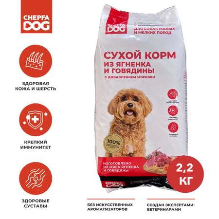 Сухой корм для собак Chepfa Dog Полнорационный ягненок и говядина 2.2 кг для взрослых собак малых и мелких пород