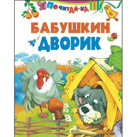 Книга Русич Бабушкин дворик. Стихи