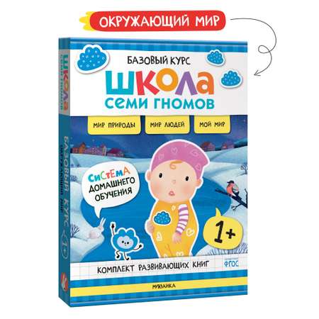 Комплект книг Школа Семи Гномов Базовый курс Окружающий мир 1