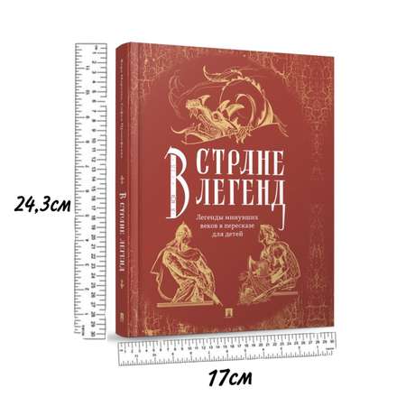 Мифы и легенды Проспект В стране легенд: легенды минувших веков пересказ для детей