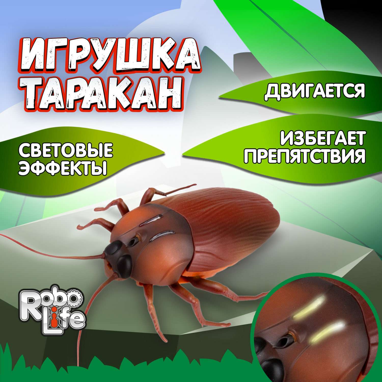 Интерактивная игрушка 1TOY Robolife Таракан с световыми эффектами - фото 1