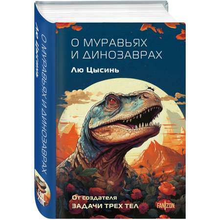 Книга Эксмо О муравьях и динозаврах (Клатчбук)