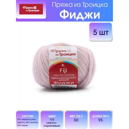 Пряжа Пряжа из Троицка Фиджи оригинальная мериносовая шерсть 50 г 95 м 178 светло-сиреневый 5 мотков