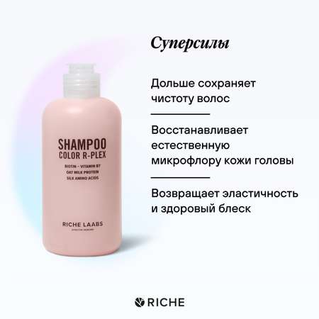 Шампунь для поврежденных волос RICHE Бессульфатное средство с кератином Color R-Plex