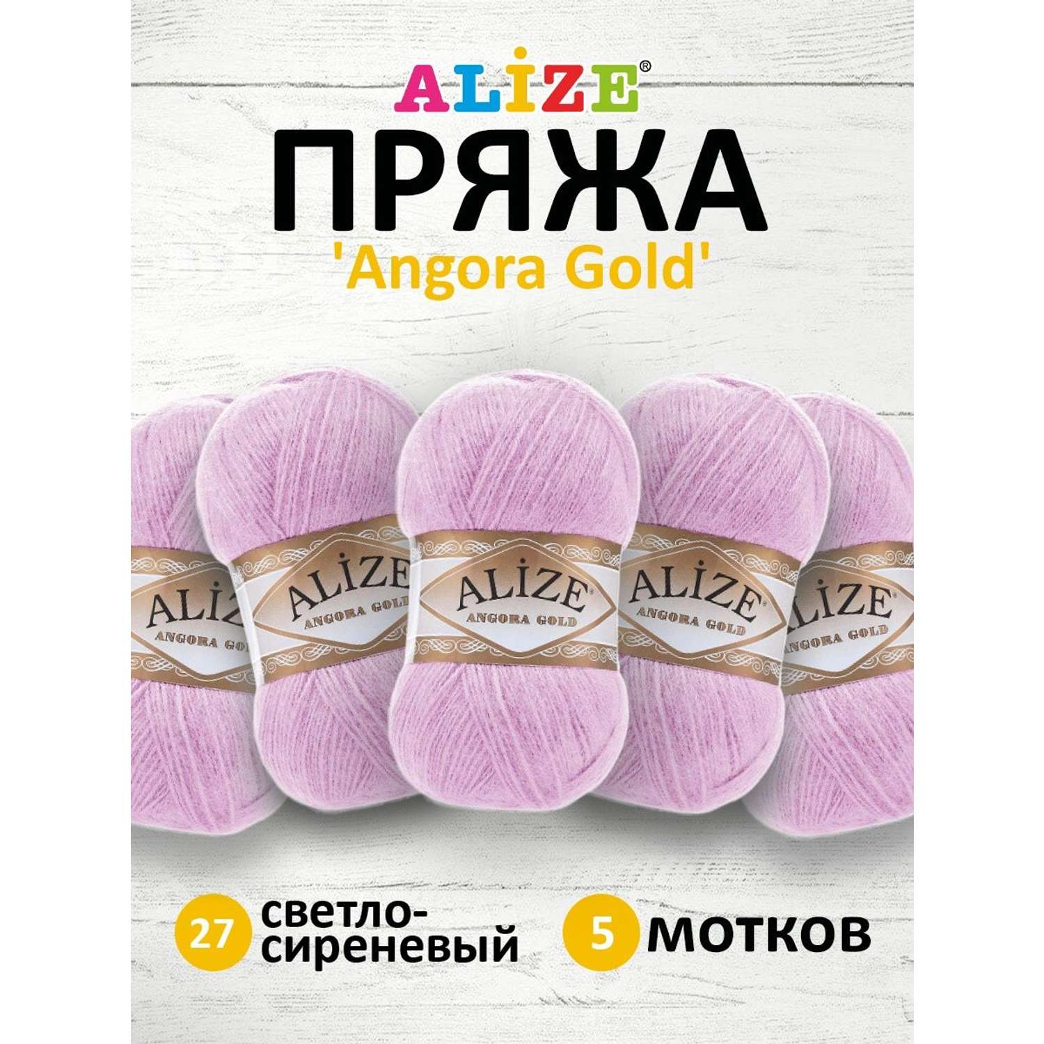 Пряжа Alize мягкая теплая для шарфов кардиганов Angora Gold 100 гр 550 м 5 мотков 27 светло-сиреневый - фото 1