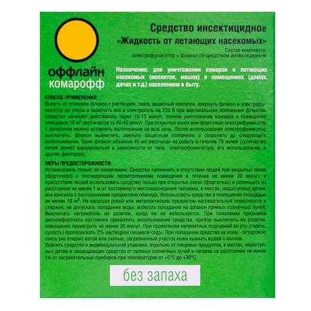 Жидкость КОМАРОФФ Длительно от комаров 70 ночей без запаха флакон 45 мл