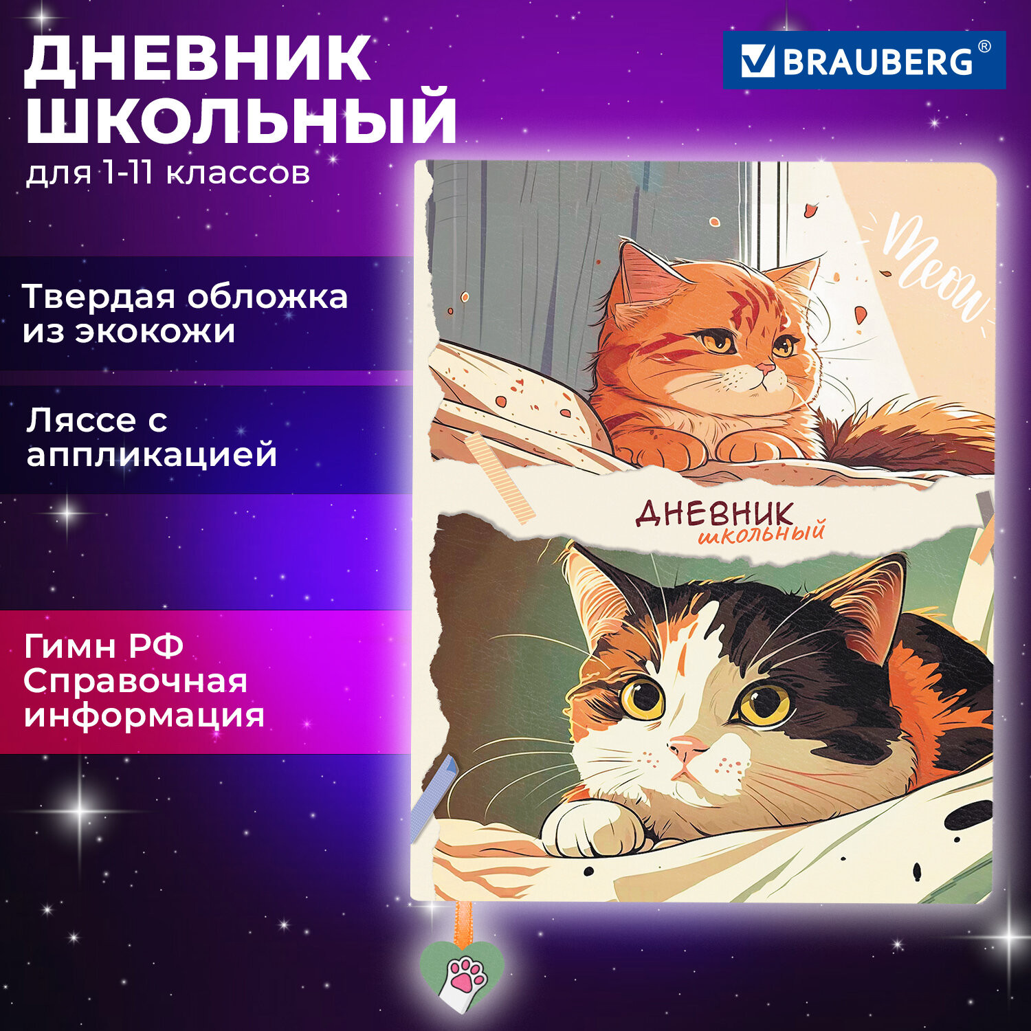 Дневник школьный Brauberg 1-11 класс с котиками канцелярия - фото 1