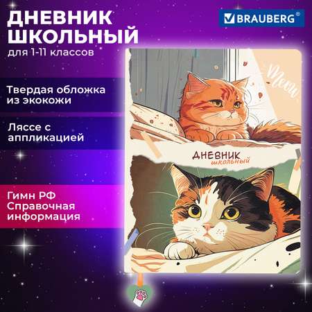 Дневник школьный Brauberg 1-11 класс с котиками канцелярия