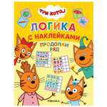 Книга МОЗАИКА kids Три кота Логика с наклейками Продолжи ряд