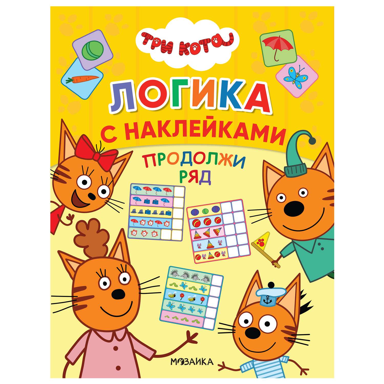 Книга МОЗАИКА kids Три кота Логика с наклейками Продолжи ряд - фото 1