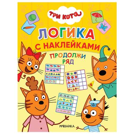 Книга МОЗАИКА kids Три кота Логика с наклейками Продолжи ряд