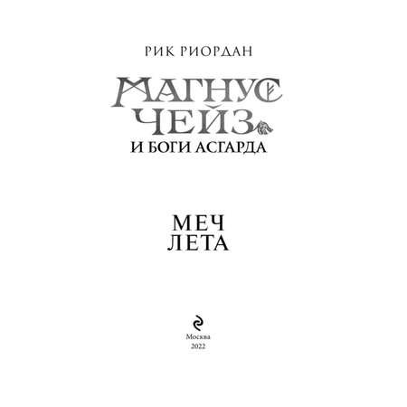 Книга ЭКСМО-ПРЕСС Магнус Чейз и Боги Асгарда Меч Лета