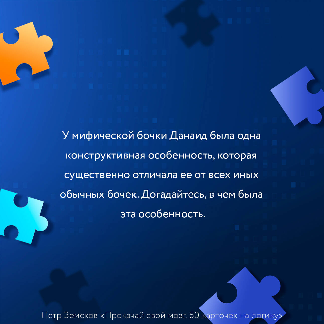 Книги АСТ Прокачай свой мозг 50 карточек на логику от Петра Земскова - фото 5