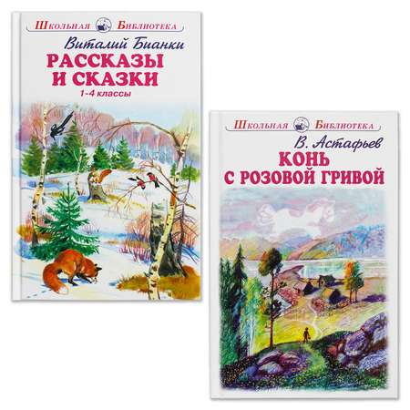 Книги Искатель Конь с розовой гривой и Рассказы и сказки В Бианки