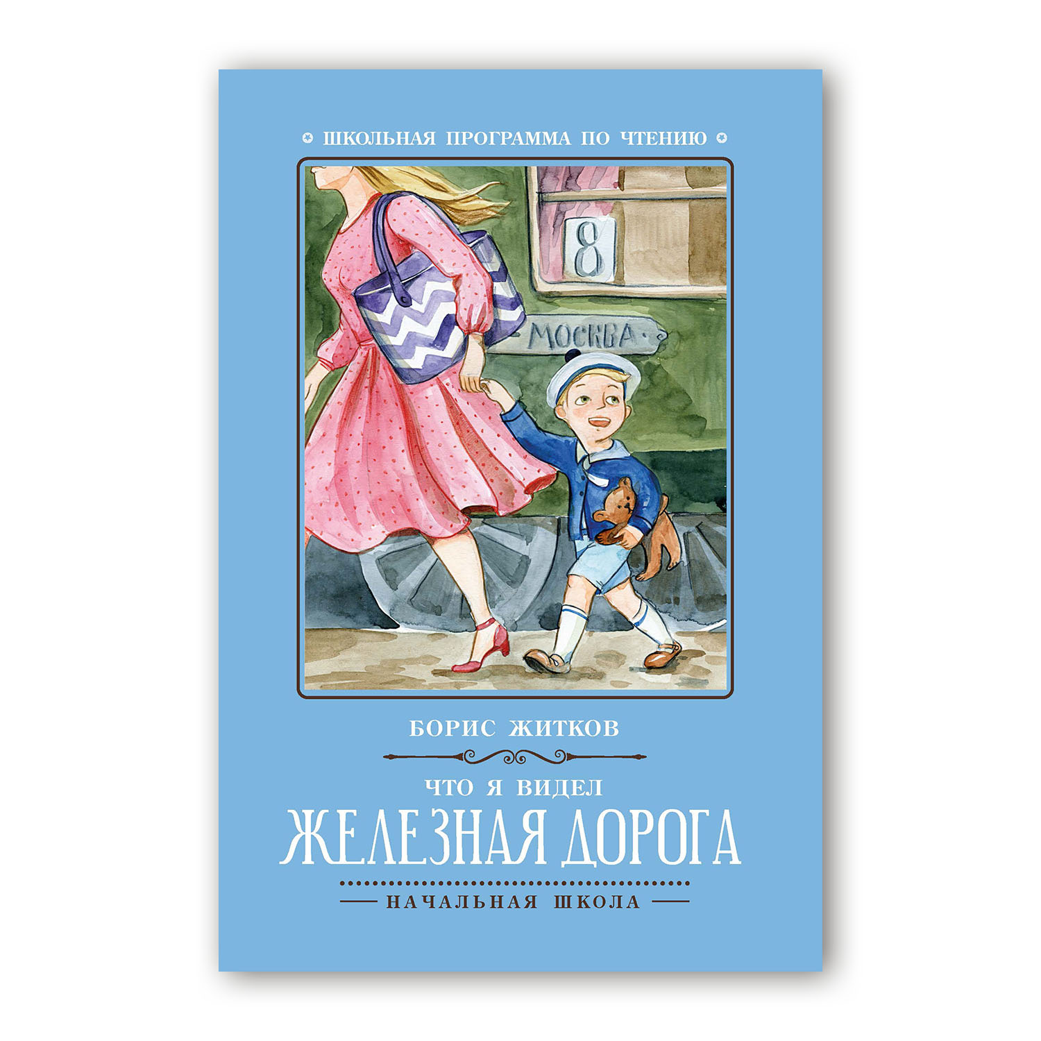 Книга ТД Феникс Что я видел. Железная дорога. Школьная программа по чтеню  купить по цене 149 ₽ в интернет-магазине Детский мир