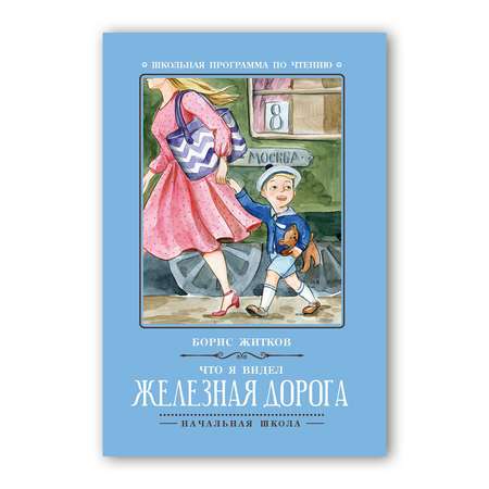 Книга ТД Феникс Что я видел. Железная дорога. Школьная программа по чтеню